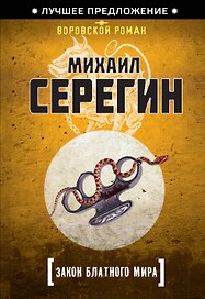 Закон блатного мира