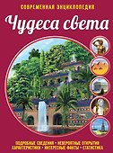 Чудеса света - 0