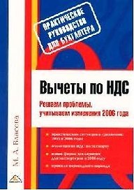 Вычеты по НДС. Решаем проблемы, учитываем изменения 2006 года