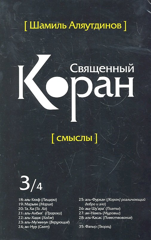 

Священный Коран смыслы. Том-3 (интегр.обл)