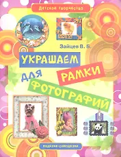 Детское творчество. Украшаем рамки для фотографий