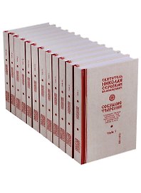 Святитель Николай Сербский. Собрание в 12 томах. Комплект из 12 томов