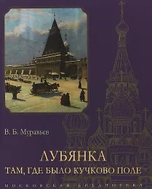 Лубянка. Там, где было Кучково поле