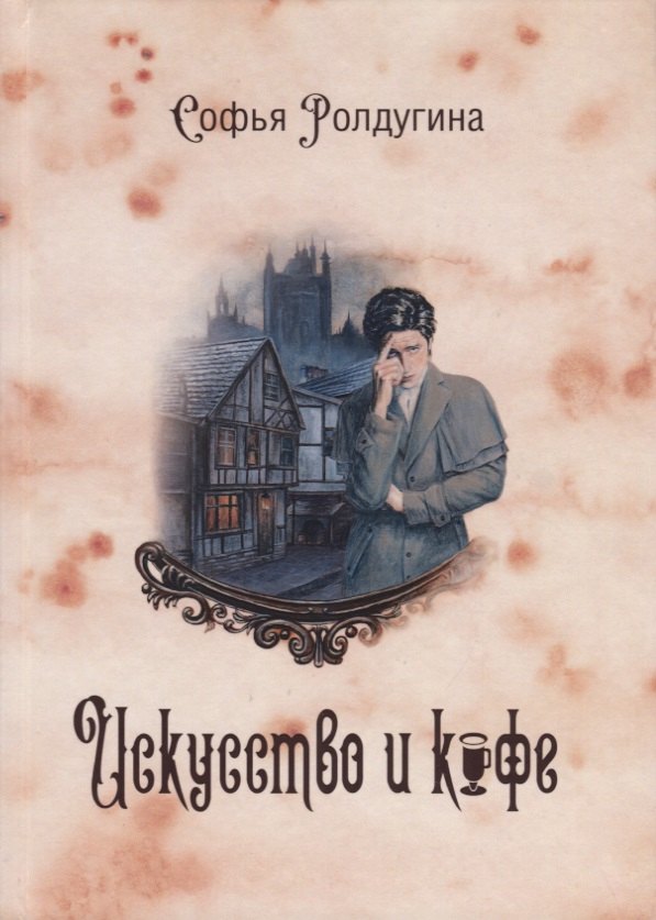 

Кофейные истории 2: Искусство и кофе