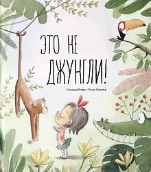 Это не джунгли!