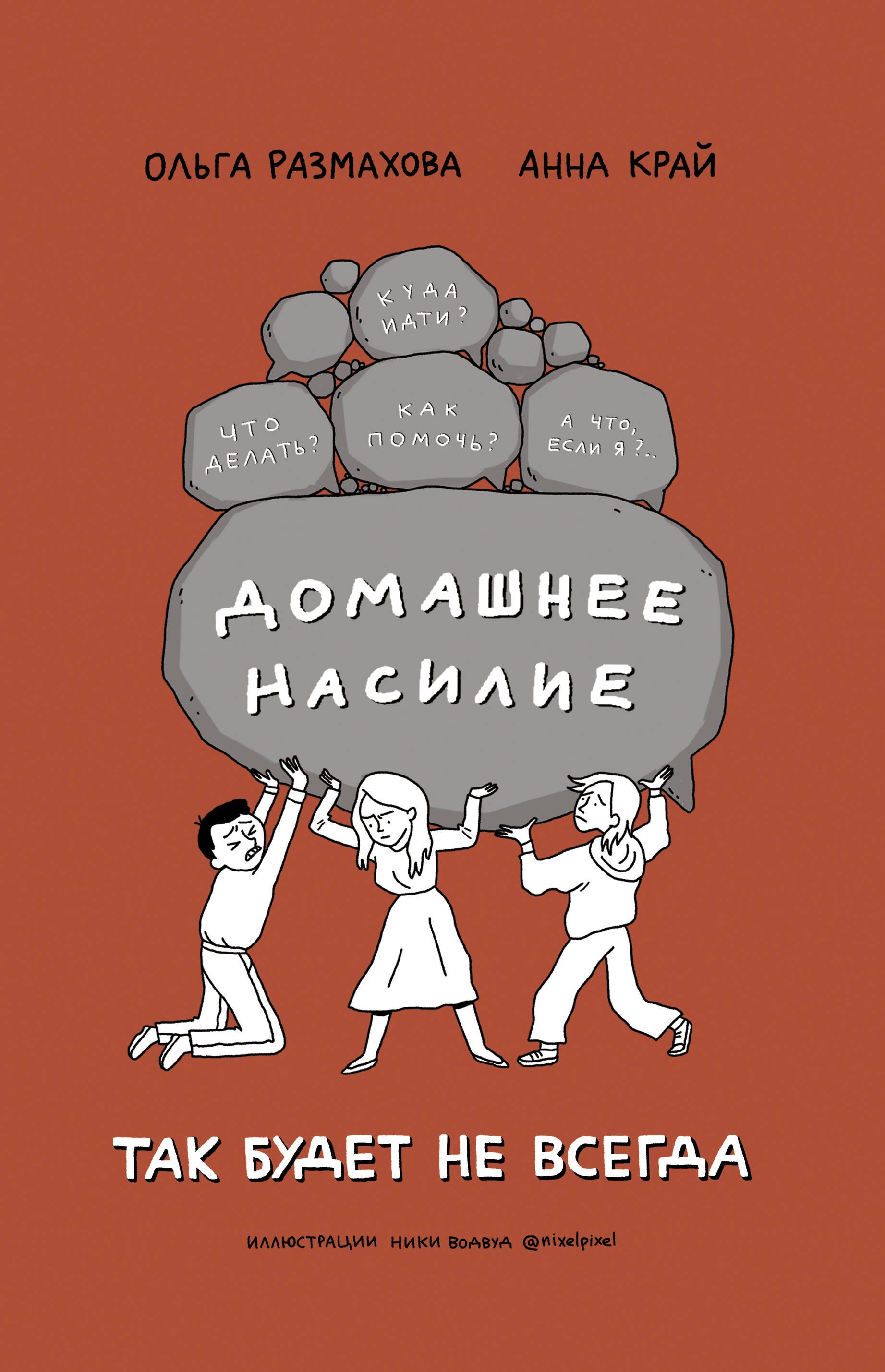 

Домашнее насилие. Так будет не всегда