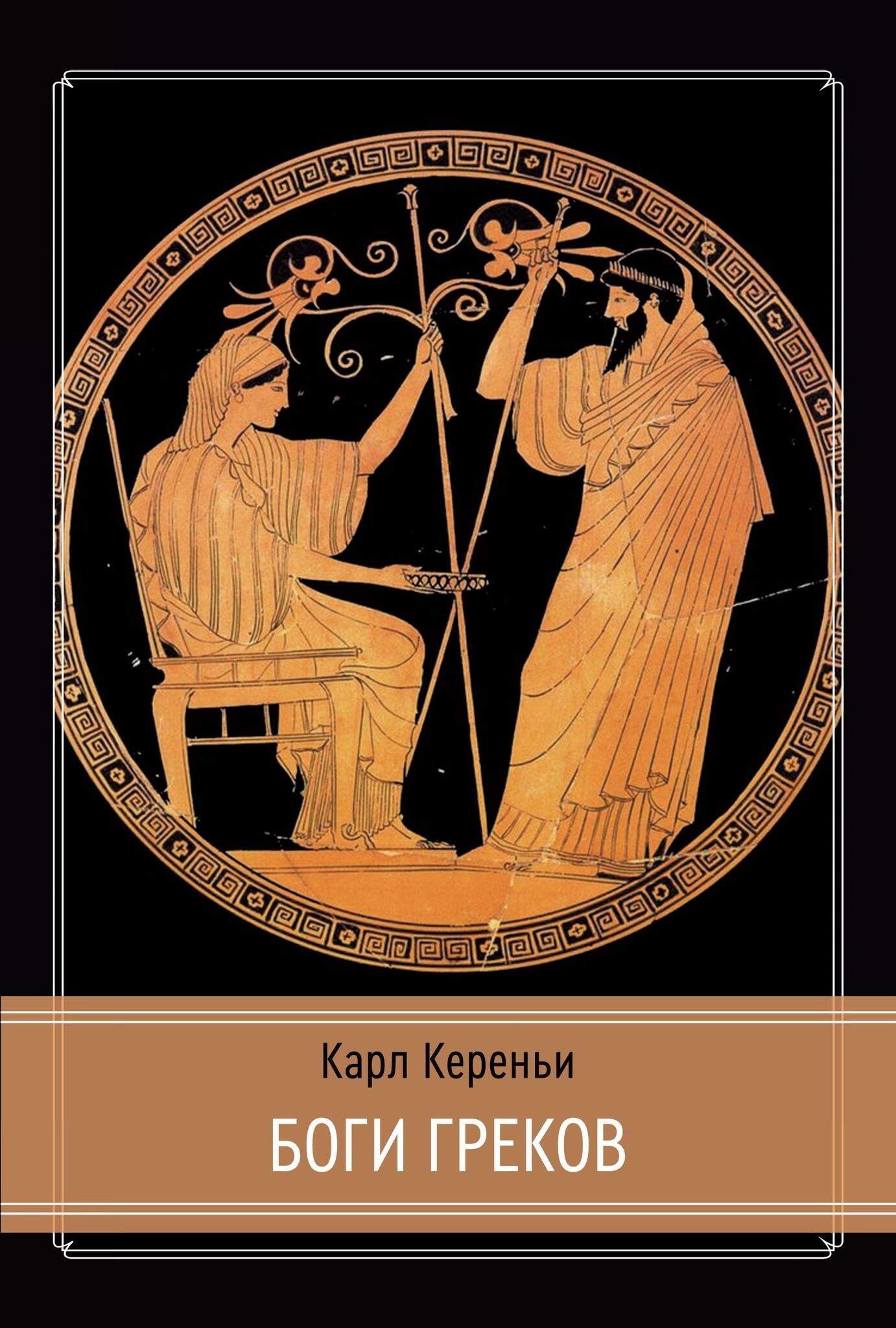 

Боги греков