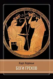 Боги греков