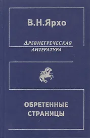 Обретенные страницы. История древнегреческой литературы в новых папирусных открытиях