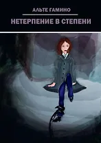 Нетерпение в степени