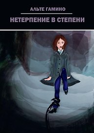 Нетерпение в степени