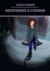 Нетерпение в степени