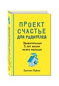 Пятибук «Проект Счастье для родителей. Удивительные 5 лет жизни моего малыша», Эксмо - 1