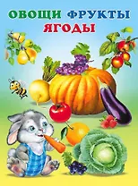 Овощи, фрукты, ягоды