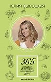 365 салатов и закусок на каждый день - 0