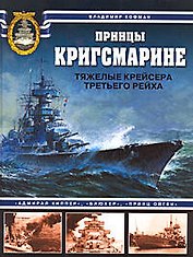 Принцы Кригсмарине.Тяжелые крейсера Третьего рейха