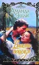Власть поцелуя: роман / (Очарование). Эшли А. (АСТ)