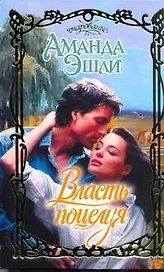Власть поцелуя: роман / (Очарование). Эшли А. (АСТ)