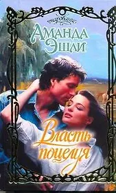 Власть поцелуя: роман / (Очарование). Эшли А. (АСТ)
