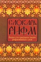 Словарь рифм русского языка.