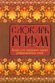 Словарь рифм русского языка.