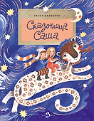Сказочница Саша - 0
