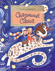Сказочница Саша
