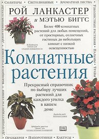 Комнатные растения: Прекрасный справочник по выбору лучших растений для каждого уголка в вашем доме