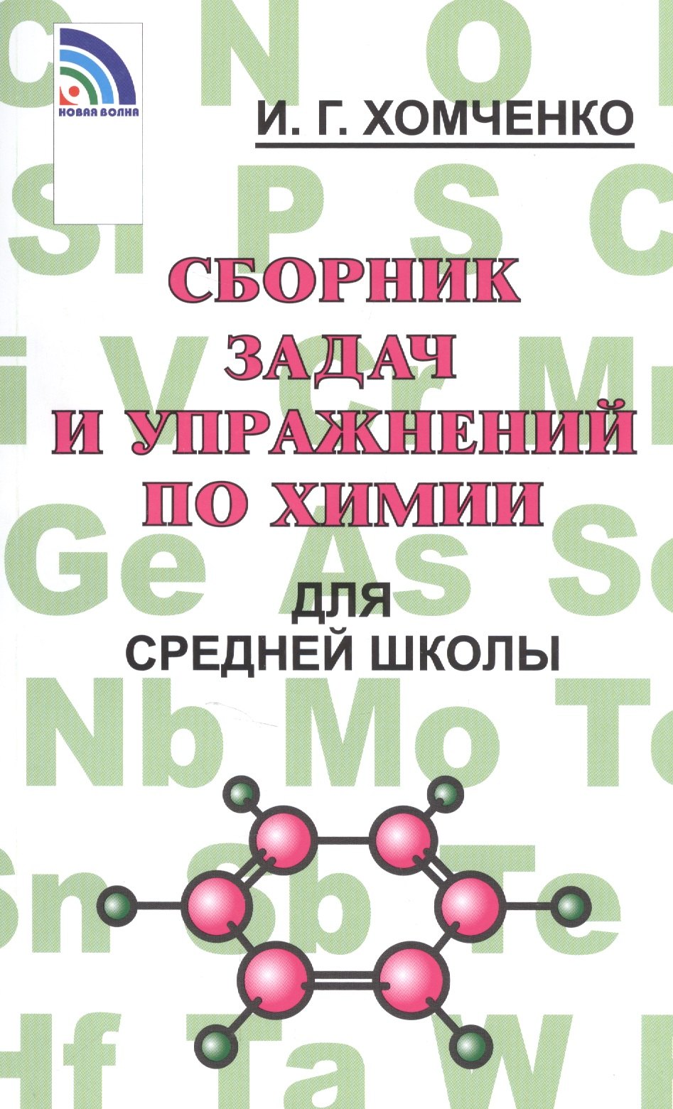

Сборник задач и упражнений по химии для средней школы