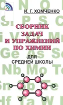 Сборник задач и упражнений по химии для средней школы