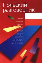 Польский разговорник