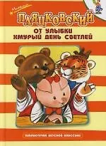 От улыбки хмурый день светлей