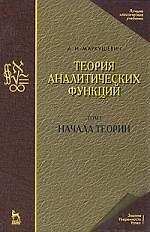 Теория аналитических функций. Учебник. Том 1: Начала теории