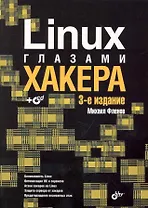 Linux глазами хакера: 3-е изд. перераб. и доп. (+ CD)