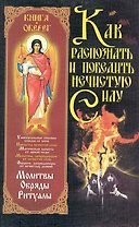 Как распознать и победить нечистую силу