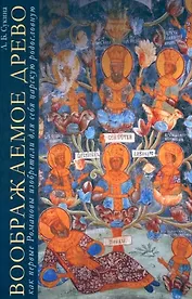 Воображаемое древо: как первые Романовы изобретали для себя царскую родословную: монография