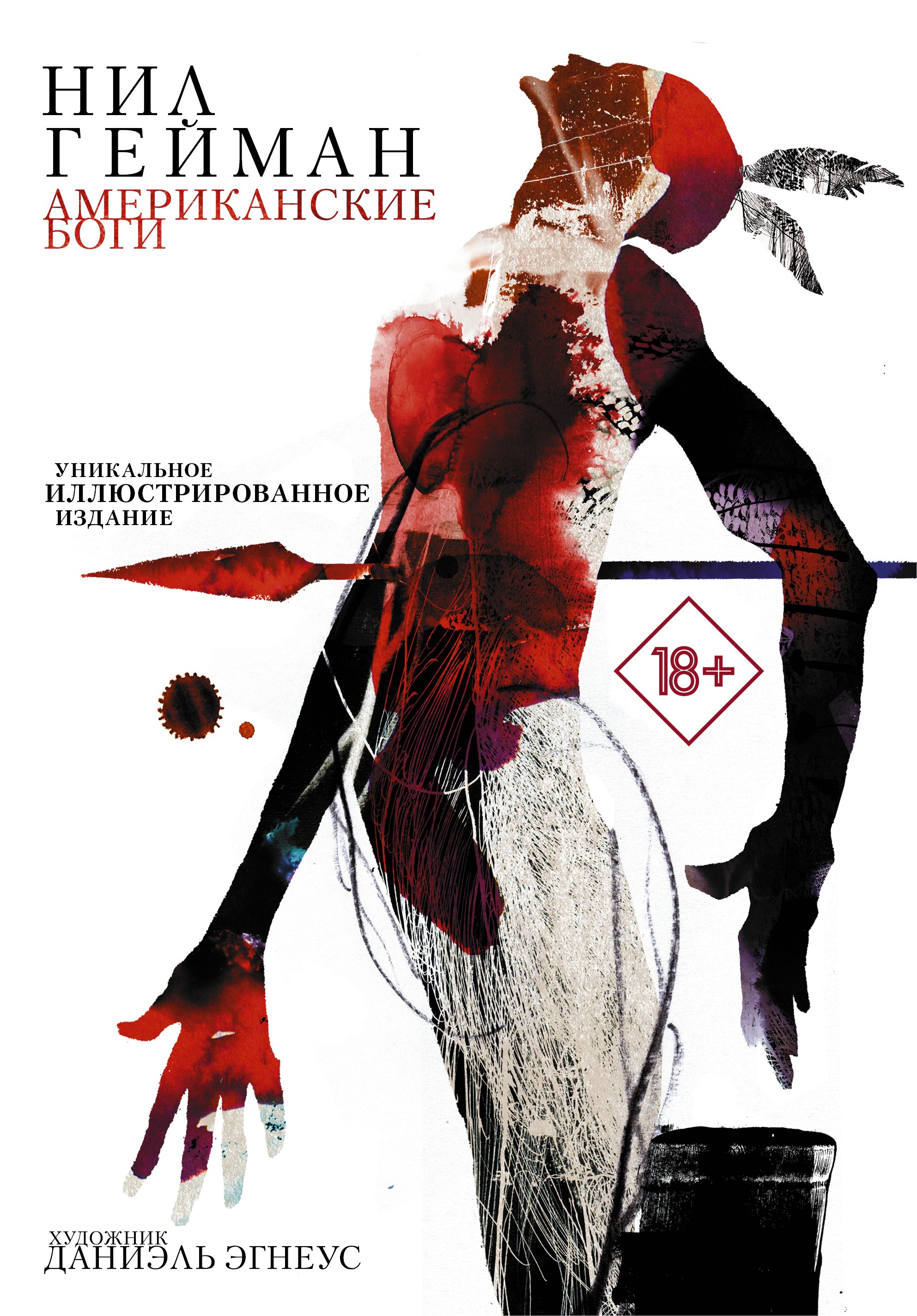 

Американские боги: фантастический роман