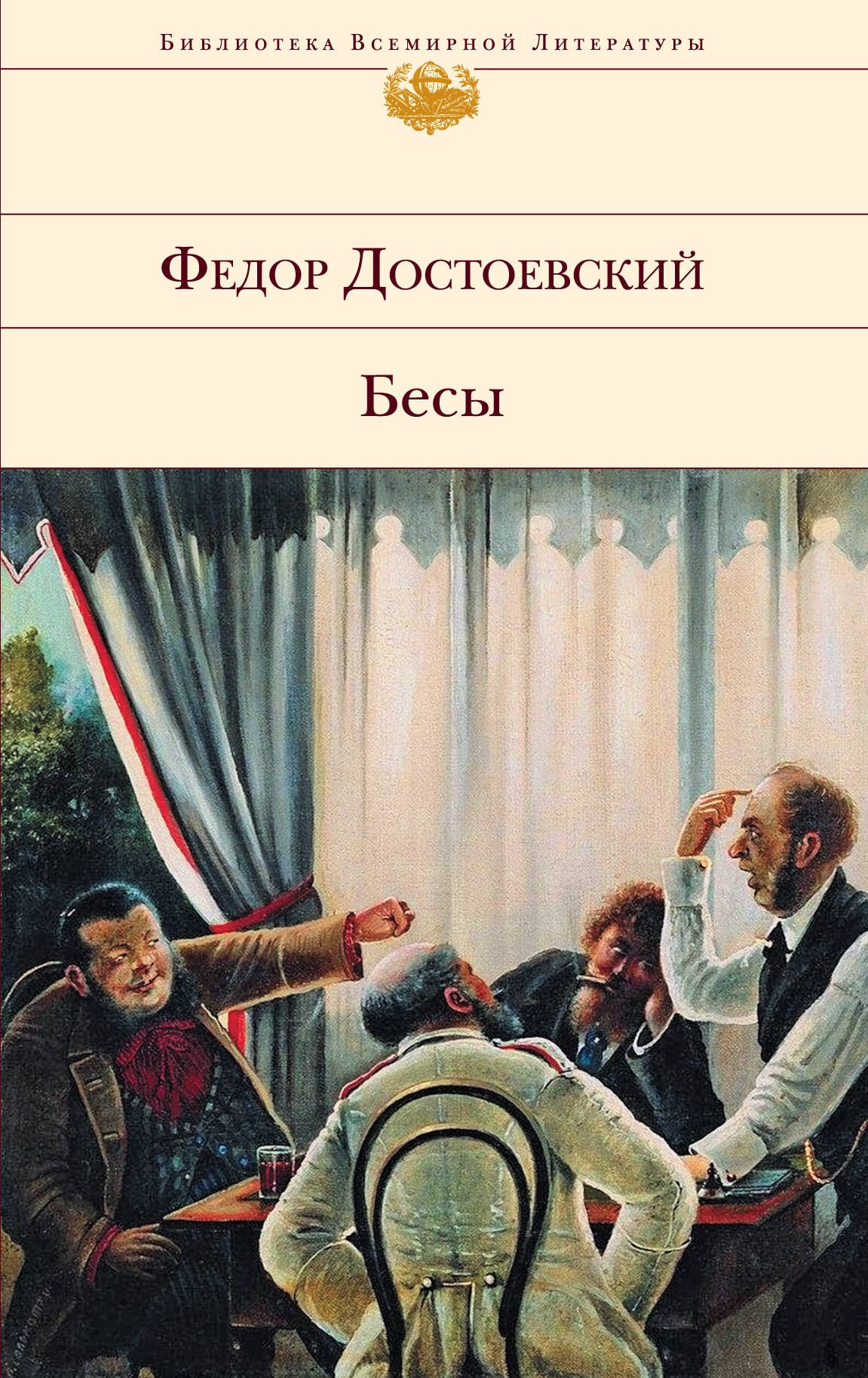 

Бесы : роман