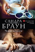 Чужие интриги - 0