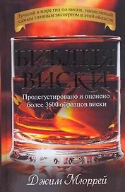 Библия виски. Продегустировано и оценено более 3600 образцов виски
