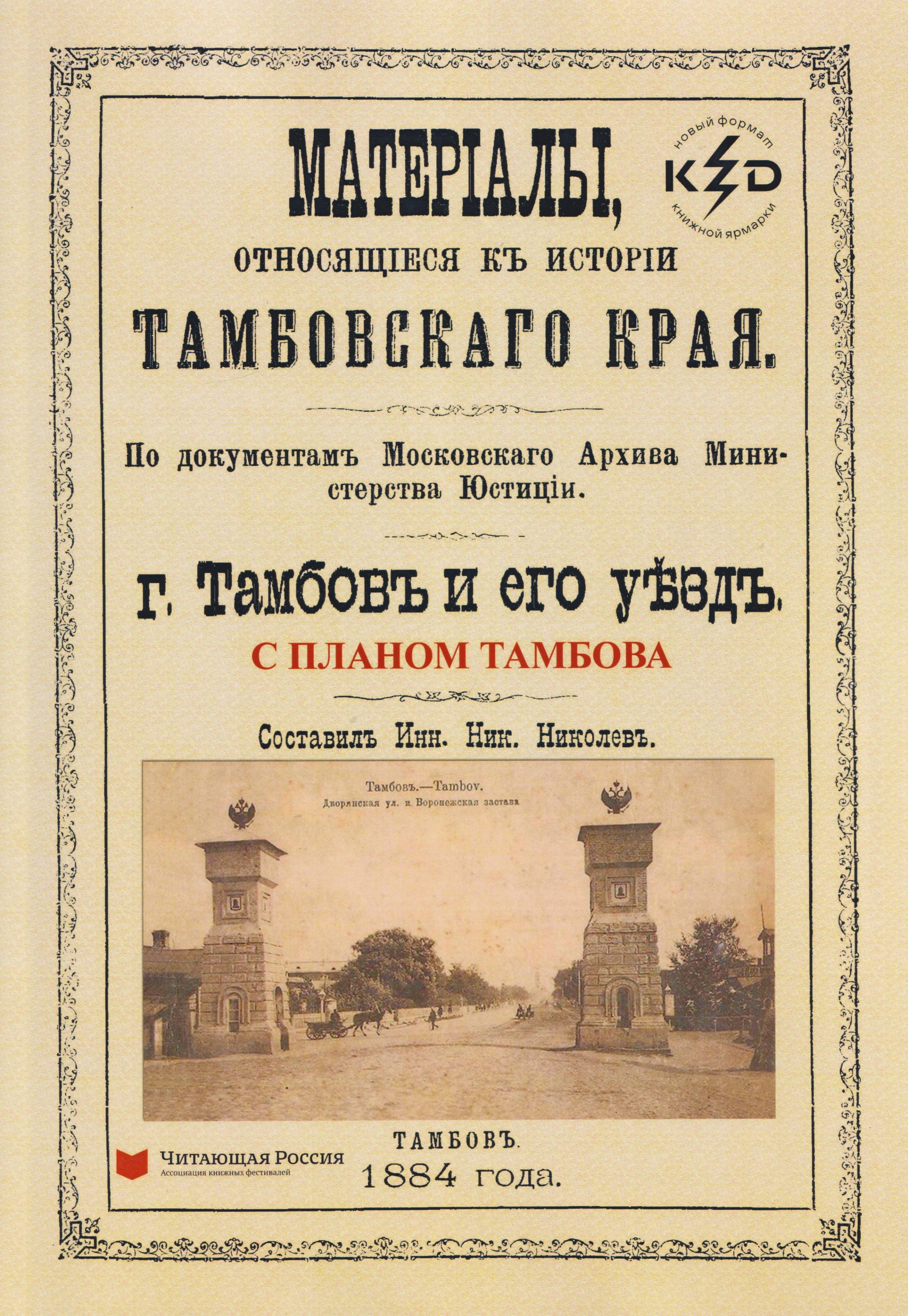 

Тамбов и его уезд. Материалы, относящиеся к истории Тамбовского края