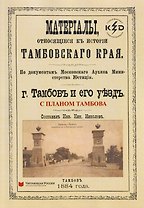 Тамбов и его уезд. Материалы, относящиеся к истории Тамбовского края