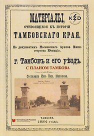 Тамбов и его уезд. Материалы, относящиеся к истории Тамбовского края