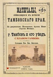 Тамбов и его уезд. Материалы, относящиеся к истории Тамбовского края