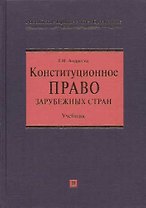 Конституционное право зарубежных стран: Учебник