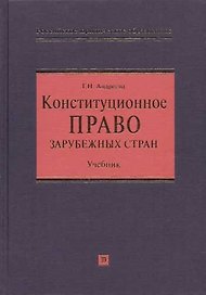 Конституционное право зарубежных стран: Учебник