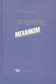 Государство и механизм - 0