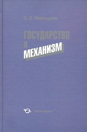 Государство и механизм