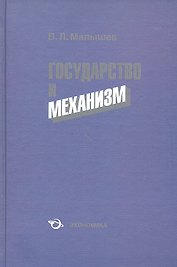 Государство и механизм