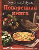 Поваренная книга. Вкусно, как у бабушки - 0